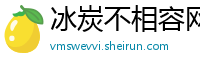 冰炭不相容网